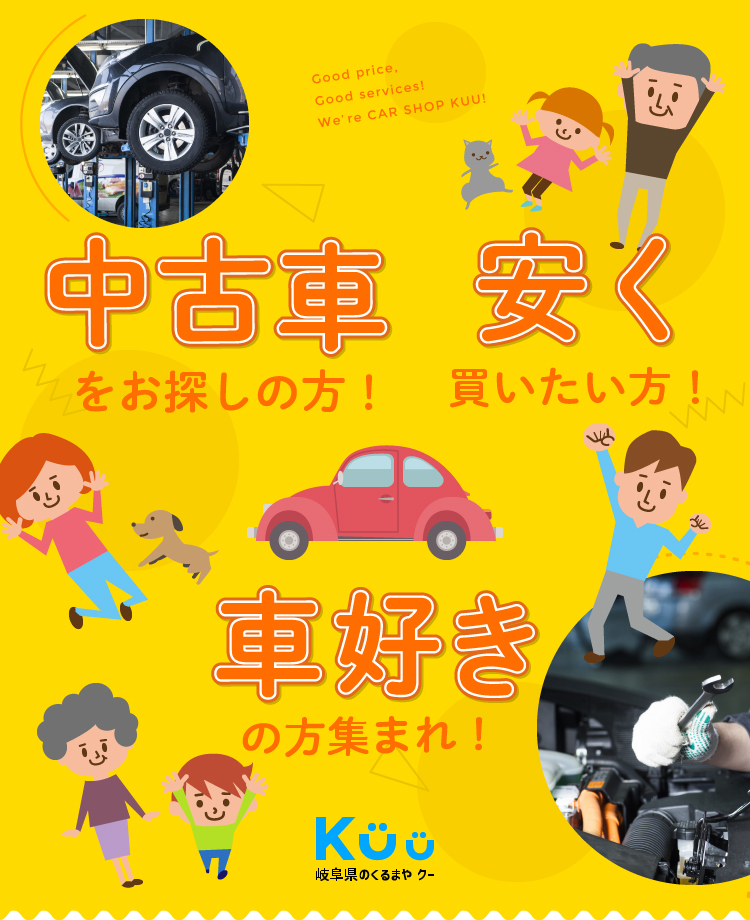 岐阜県 安い中古車をお探しなら 車屋kuu